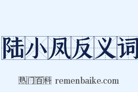 陆小凤反义词是什么意思的图片